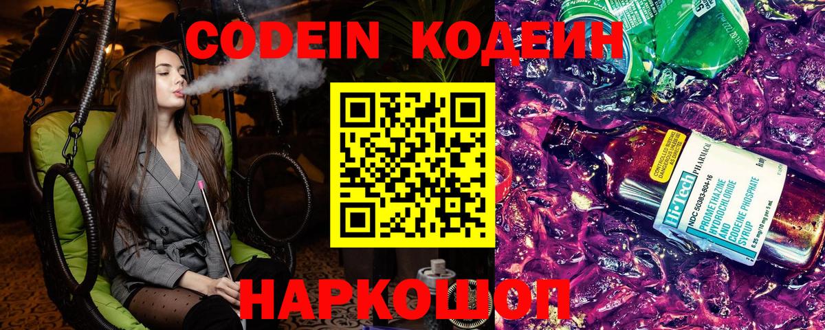 Codein напиток Lean (лин) Кемерово